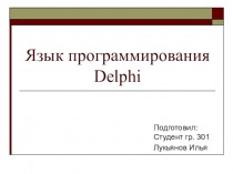 Язык программирования Delphi