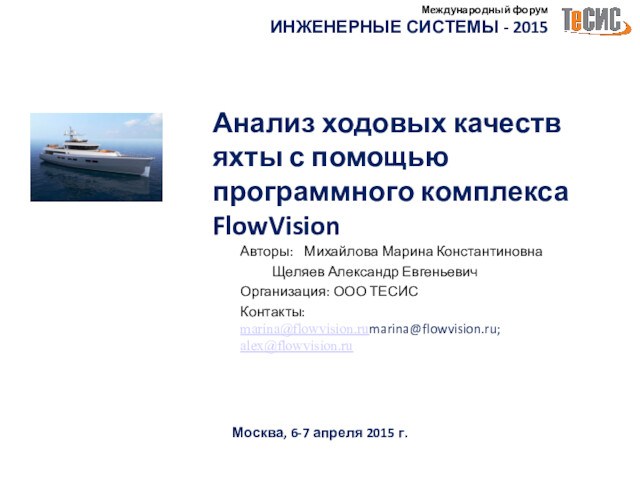 Анализ ходовых качеств яхты с помощью программного комплекса FlowVision