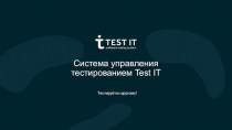 Система управления тестированием Test IT