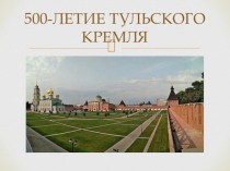 500-летие Тульского Кремля