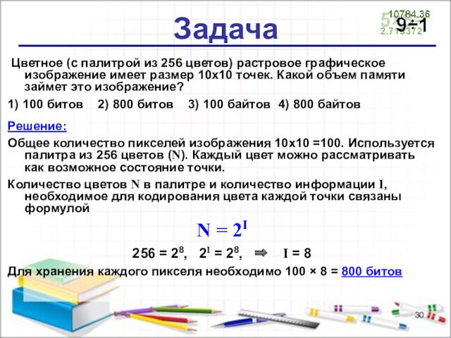 Задача Цветное (с палитрой из 256 цветов) растровое графическое изображение имеет размер 10х10 точек. Какой