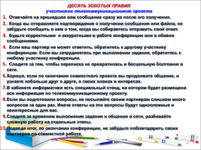 ДЕСЯТЬ ЗОЛОТЫХ ПРАВИЛ участников телекоммуникационного проекта Отвечайте на пришедшее вам сообщение сразу же после его