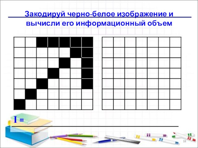 Закодируй черно-белое изображение и вычисли его информационный объемI =