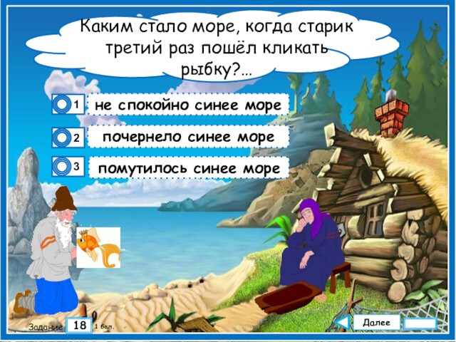 Старик 3 буквы. Когда почернело синее море в сказке о рыбаке и рыбке.