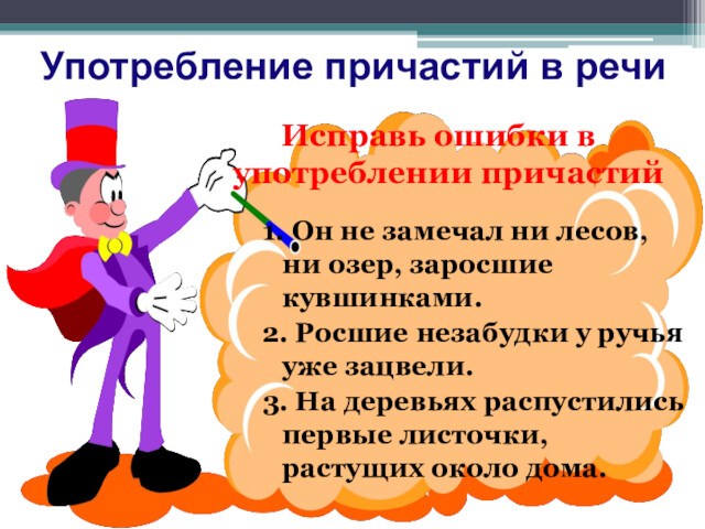 Употребление причастий в речи
 Исправь ошибки в употреблении причастий1. Он не замечал ни лесов, ни