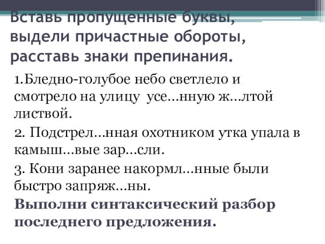 Вставь пропущенные буквы, 
 выдели причастные обороты,
 расставь знаки препинания.1.Бледно-голубое небо светлело и смотрело на