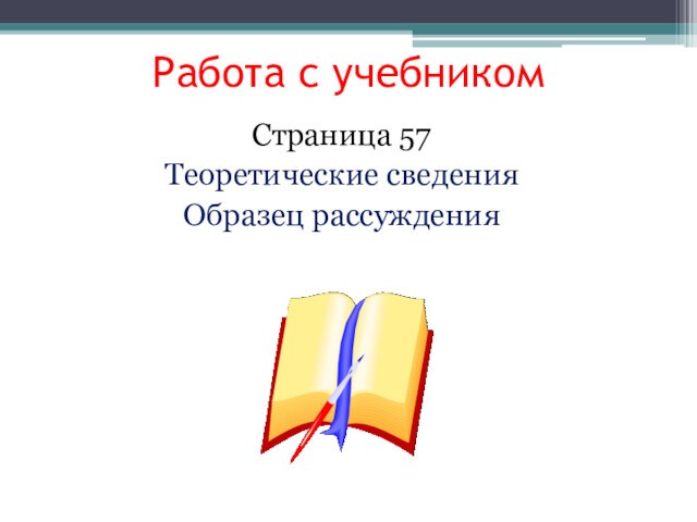 Работа с учебникомСтраница 57Теоретические сведенияОбразец рассуждения