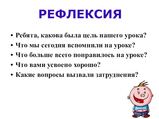 Ребята, какова была цель нашего урока?Что мы сегодня вспомнили на уроке?Что больше всего понравилось