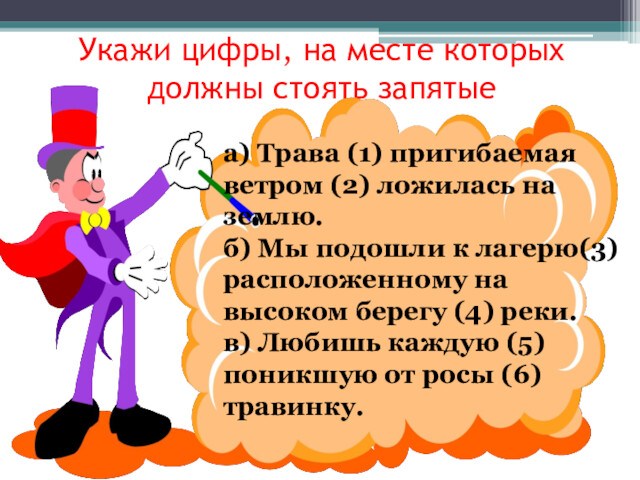 Укажи цифры, на месте которых должны стоять запятыеа) Трава (1) пригибаемая ветром (2) ложилась на