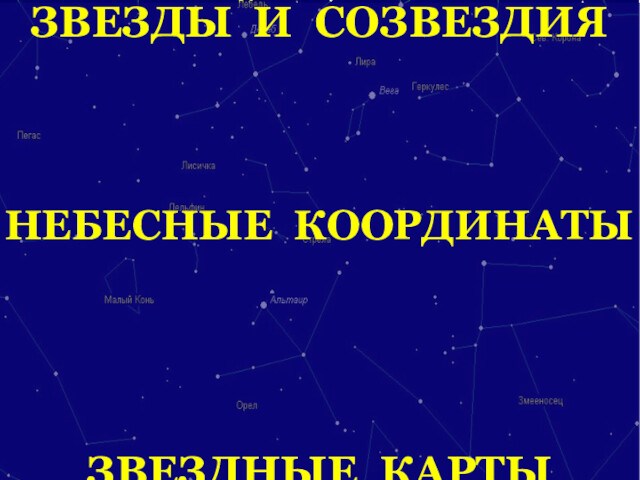 Звездные координаты и звездные карты презентация