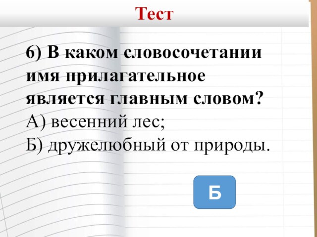 Словосочетания с прилагательным верная. Словосочетания название имя. Словосочетания с именами прилагательными. В каком словосочетании слово ошибка является главным?. Пристань словосочетание с прилагательным.