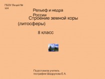 Рельеф и недра России. Строение земной коры (литосферы). 8 класс