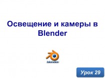 Освещение и камеры в Blender