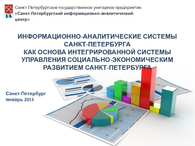 Информационно-аналитические системы как основа интегрированной системы управления экономическим развитием Санкт-Петербурга