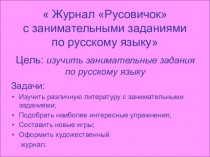 Журнал Русовичок с занимательными заданиями по русскому языку