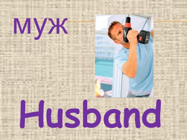 Муж - husband. Unit 3