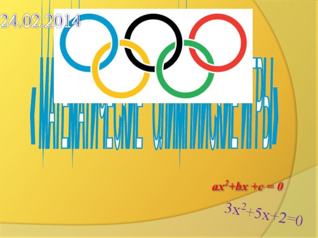 Математические олимпийские игры