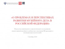 Результаты комплексного социологического исследования: анализ мнений музейного сообщества и населения РФ