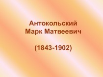 Статуи Антокольского Марка Матвеевича