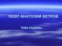 Поэт Анатолий Ветров. Тема Родины