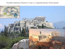 Ансамбль Афинского Акрополя. Греция
