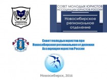 Совет молодых юристов при Новосибирском отделении Ассоциации юристов России