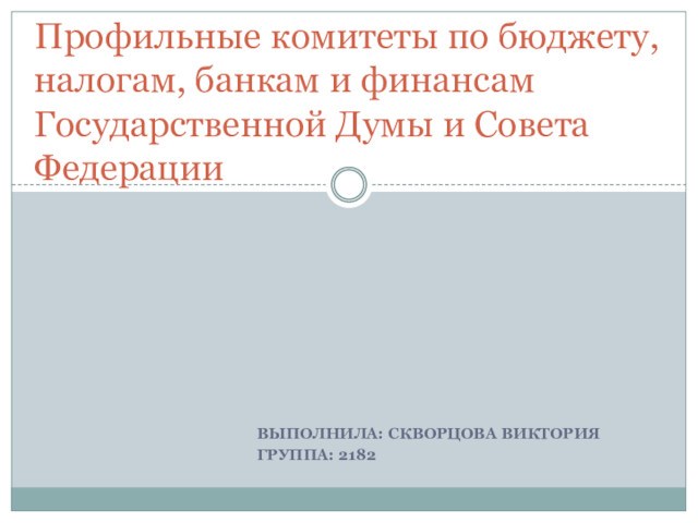 Профильные комитеты по бюджету, налогам, банкам и финансам Государственной Думы и Совета Федерации