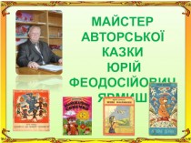 Майстер авторської казки в Україні - Юрій Феодосійович Ярмиш