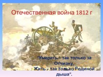 Отечественная война 1812 г