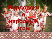 Мордовские народные подвижные игры