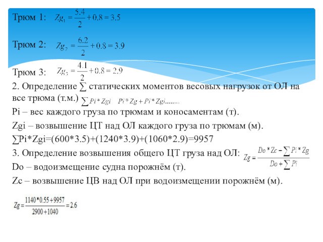 Трюм 1:Трюм 2:Трюм 3:2. Определение ∑ статических моментов весовых нагрузок от ОЛ на все трюма