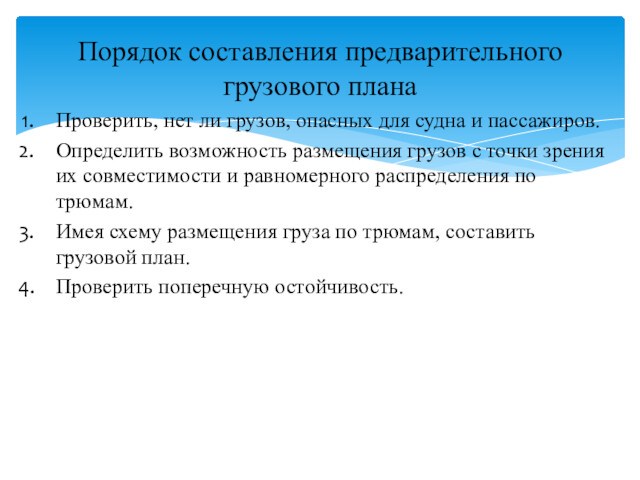 Проверить, нет ли грузов, опасных для судна и пассажиров.Определить возможность размещения грузов с точки зрения