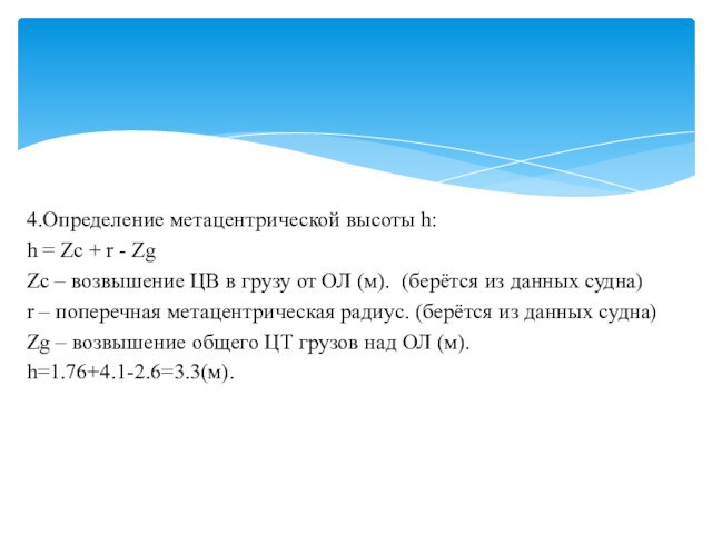 4.Определение метацентрической высоты h:h = Zc + r - ZgZc – возвышение ЦВ в грузу