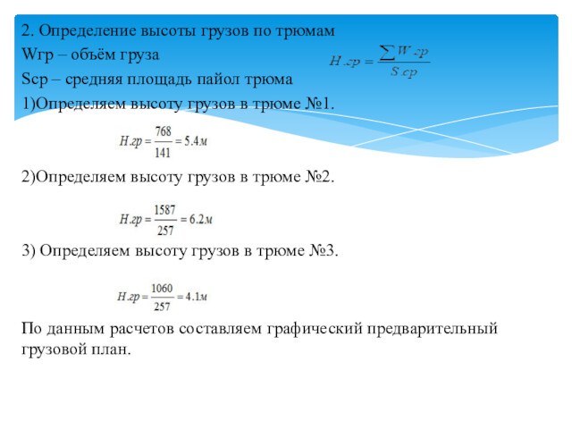 2. Определение высоты грузов по трюмамWгр – объём грузаSср – средняя площадь пайол трюма1)Определяем высоту