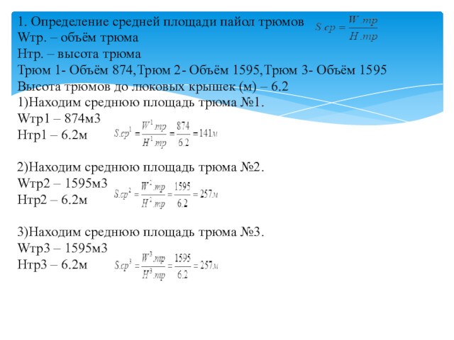 1. Определение средней площади пайол трюмовWтр. – объём трюмаHтр. – высота трюмаТрюм 1- Объём 874,Трюм