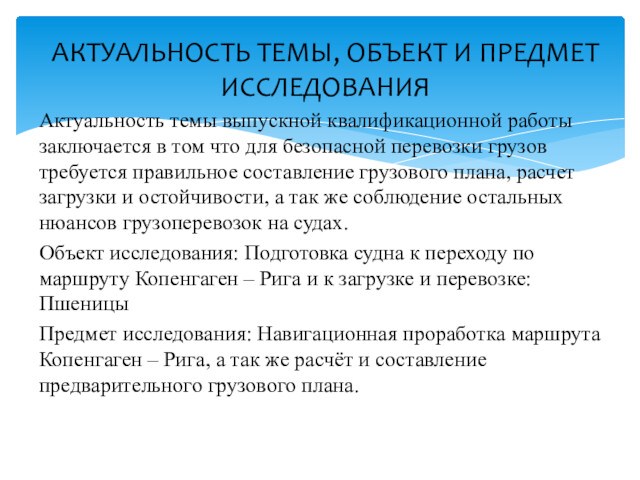 Актуальность темы выпускной квалификационной работы заключается в том что для безопасной перевозки грузов требуется правильное