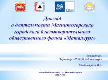 Доклад о деятельности Магнитогорского городского благотворительного общественного фонда Металлург