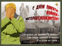 День Памяти Воинов-интернационалистов
