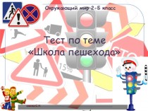 Школа пешехода тест. Школа пешехода 2 класс. Школа пешехода 2 класс окружающий мир. Проект школа пешехода 2 класс. Презентация по окружающему миру 2 класс школа пешехода школа России.