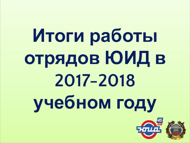 Итоги работы отрядов ЮИД в 2017-2018 учебном году