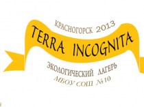 Летний школьный экологический лагерь Terra incognita -2013