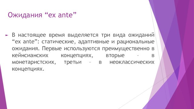 Ожидания “ex ante”В настоящее время выделяется три вида ожиданий “ex ante”: статические, адаптивные и рациональные