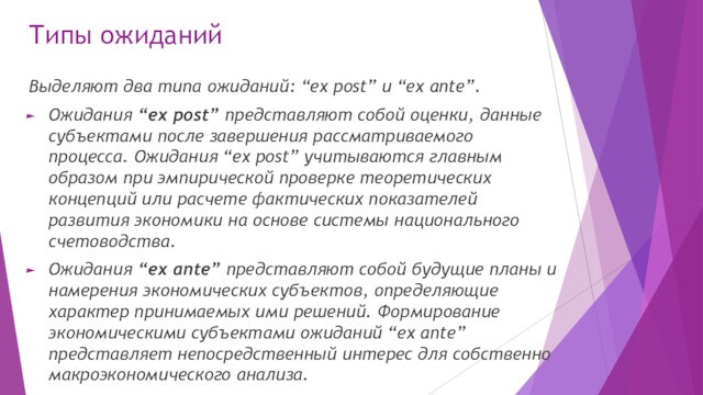 Типы ожиданийВыделяют два типа ожиданий: “ex post” и “ex ante”.Ожидания “ex post” представляют собой оценки, данные