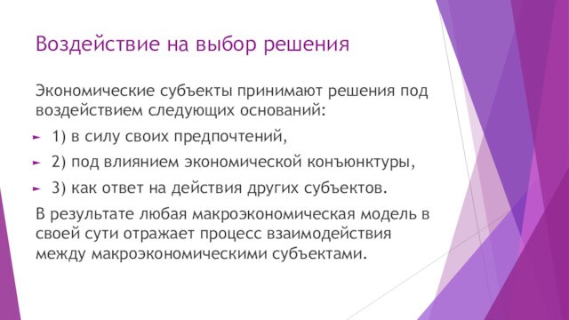 Воздействие на выбор решенияЭкономические субъекты принимают решения под воздействием следующих оснований: 1) в силу своих