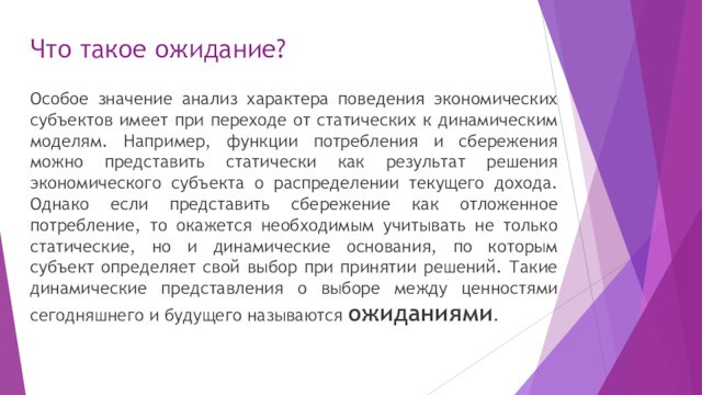 Что такое ожидание?Особое значение анализ характера поведения экономических субъектов имеет при переходе от статических к