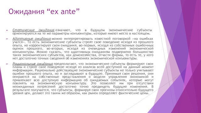 Ожидания “ex ante”Статические ожидания означают, что в будущем экономические субъекты ориентируются на те же параметры конъюнктуры,