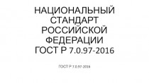 Национальный стандарт Российской Федерации ГОСТ Р 7.0.97-2016