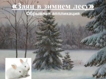 Заяц в зимнем лесу. Обрывная аппликация