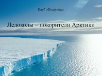Освоение Арктики. Ледокольный флот