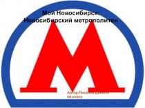 Мой Новосибирск: Новосибирский метрополитен